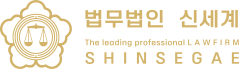 법무법인 신세계